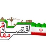 درآمدی بر حکمرانی شناختی در اقتصاد مقاومتی