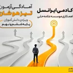 دوره آمادگی آزمون تیزهوشان آکادمی ایرانسل آغاز شد