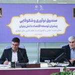 دیدار استاندار چهارمحال وبختیاری با رئیس صندوق نوآوری وشکوفایی کشور /پیگیری برای تأمین مالی طرح‌های کلان و توسعه زیست‌بوم فناوری استان