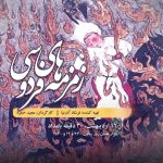رادیو نمایش با «زمزمه‌های فردوسی» به سراغ اسطوره‌های ایران رفت
