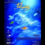 «روسالکا» در عمارت نوفل لوشاتو روی صحنه می‌رود