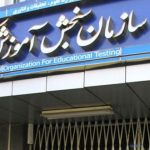 زمان‌بندی کنکور تغییر کرد؟ / سازمان سنجش جزئیات جدید ثبت‌نام را اعلام کرد
