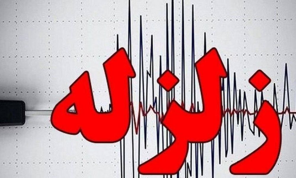 زمین لرزه ۴.۶ ریشتری بندرعباس را لرزاند