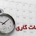 ساعت کاری ادارات مشهد و خراسان رضوی تغییر کرد