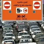 سرنوشت طرح ترافیک جدید تهران چه شد؟