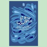 سنت‌های الهی در اندیشه‌ رهبر شهید کتاب شد