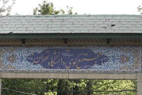 شرایط اسکان‌ دانشجویان دانشگاه تهران‌ اعلام شد