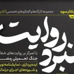 شروع فصل جدید از مجموعه کارگاه‌های «نبرد روایت»