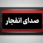 صدای انفجار در بندرعباس ناشی از امحای مهمات باقیمانده از جنگ رمضان است
