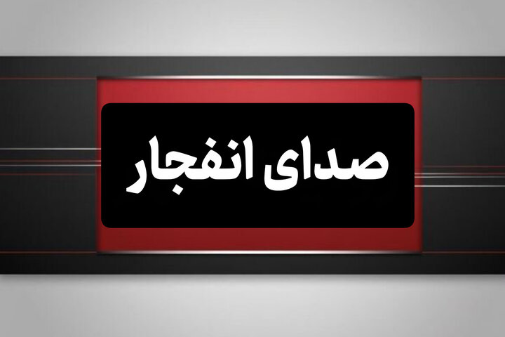 صدای انفجار در بندرعباس ناشی از امحای مهمات باقیمانده از جنگ رمضان است