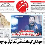 صفحه اول روزنامه‌های کرمانشاه چهارشنبه ۳۰ اردیبهشت ماه