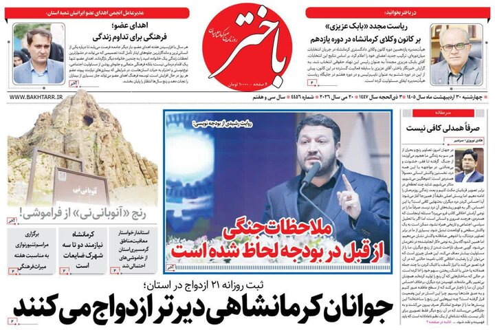 صفحه اول روزنامه‌های کرمانشاه چهارشنبه ۳۰ اردیبهشت ماه