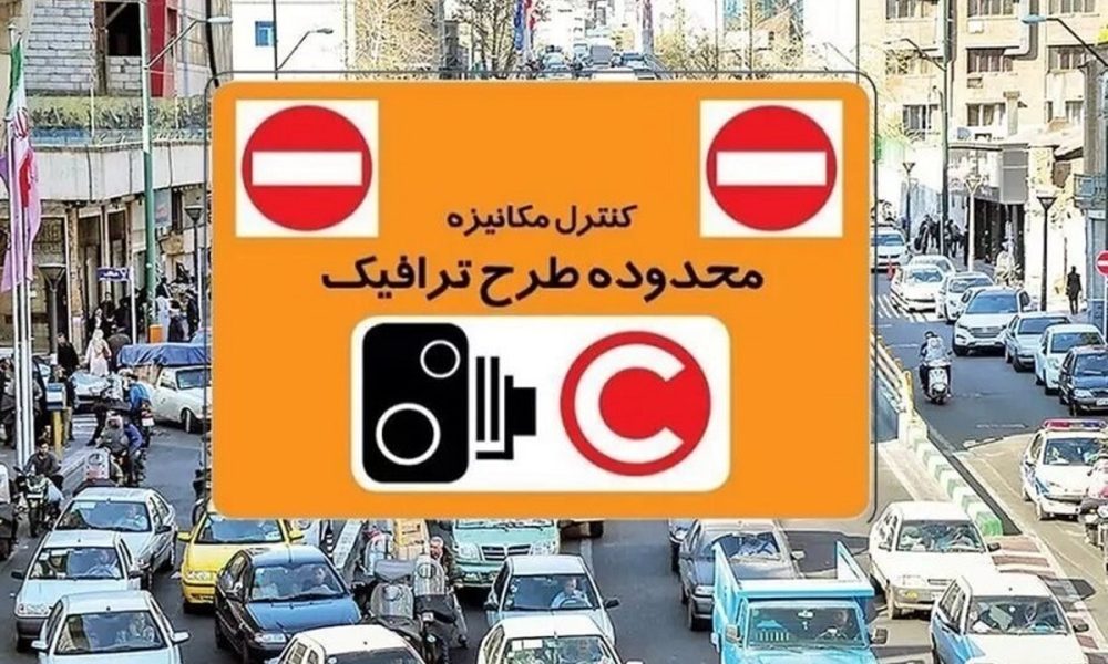 طرح ترافیک تهران و طرح زوج و فرد امروز دوشنبه ۴ خرداد ۱۴۰۵ اجرا می‌شود؟