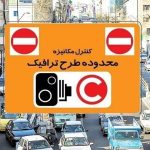 طرح ترافیک تهران و طرح زوج و فرد امروز دوشنبه ۴ خرداد ۱۴۰۵ اجرا می‌شود؟