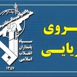عبور ۲۵ فروند کشتی از تنگه هرمز با هماهنگی نیروی دریایی سپاه