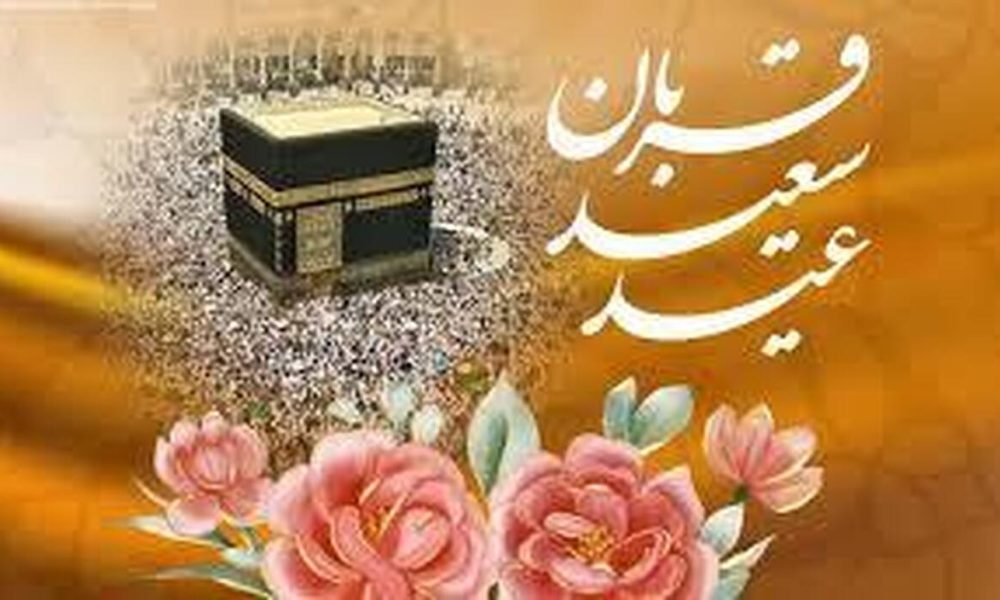 عید قربان ۱۴۰۵ چه روزی است؟ / جزئیات تعطیلی روز عید قربان
