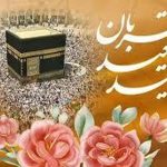 عید قربان ۱۴۰۵ چه روزی است؟ / جزئیات تعطیلی روز عید قربان