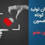 فراخوان تولید آثار کوتاه با مضمون «اهدای عضو» منتشر شد