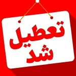 فوری/ این استان یکشنبه ۱۳ اردیبهشت تعطیل شد