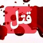 قاتل فراری در لنگرود دستگیر شد