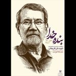 مراسم گرامیداشت شهید علی لاریجانی برگزار شد