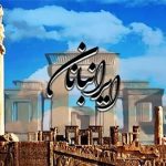 مفاخر ادبی در «ایرانبانان»؛ ادای دین به بزرگانی که ایران را حفظ کردند