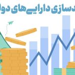 مولدسازی دارایی‌ها؛ راهبردی برای حمایت از تولید در شرایط جنگی