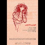 میزبانی تماشاخانه طهران از نمایش «اتوبوسی به نام هوس»