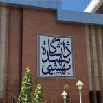 نحوه برگزاری امتحانات و کلاس‌های دانشگاه شهید بهشتی اعلام شد