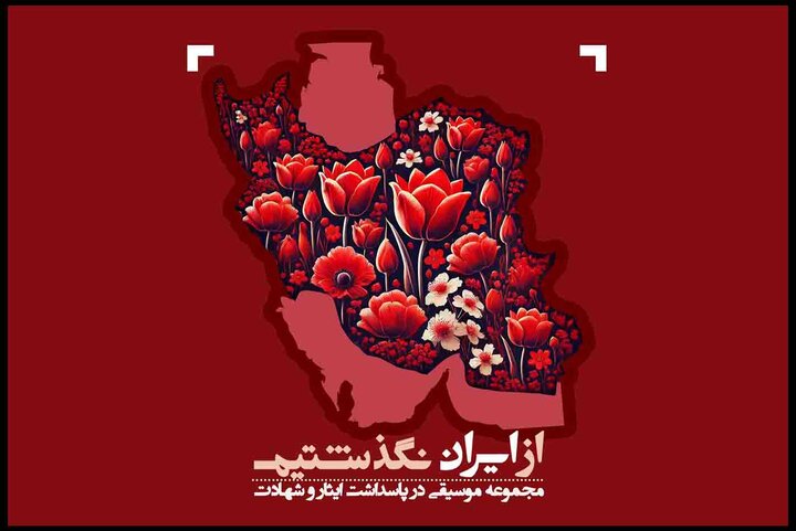 نسخه مجازی «از ایران نگذشتیم» منتشر شد؛ در پاسداشت «ایران» و «ایثار»