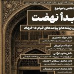 نشست علمی«تبیین ریشه‌ها و پیامدهای قیام ۱۵ خرداد»؛ برگزار می‌ شود