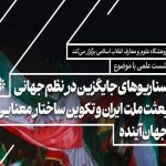 نشست هم‌اندیشی «بعثت ملت ایران و تکوین ساختار معنایی جهان آینده»