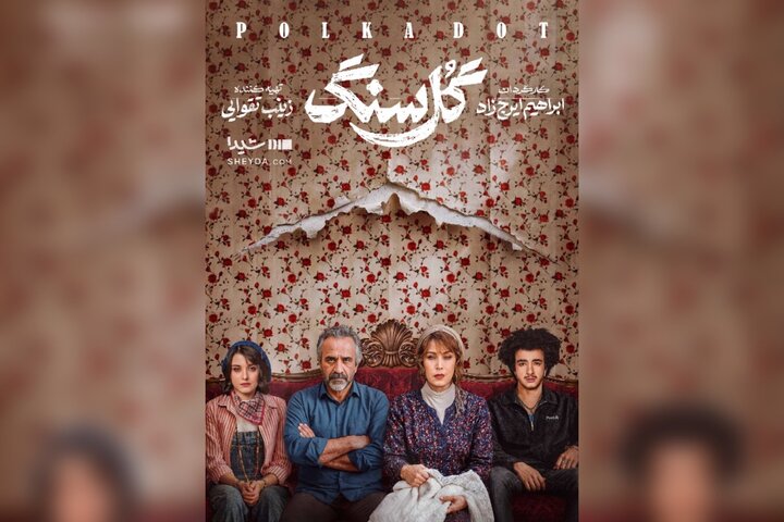 نگاهی به سریال «گل سنگ»؛ زیر پوست خانواده به ظاهر خوشبخت چه می‌گذرد؟