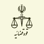 هشدار مهم قوه قضاییه / کشت گیاهان مخدر مطلقاً ممنوع و جرم است