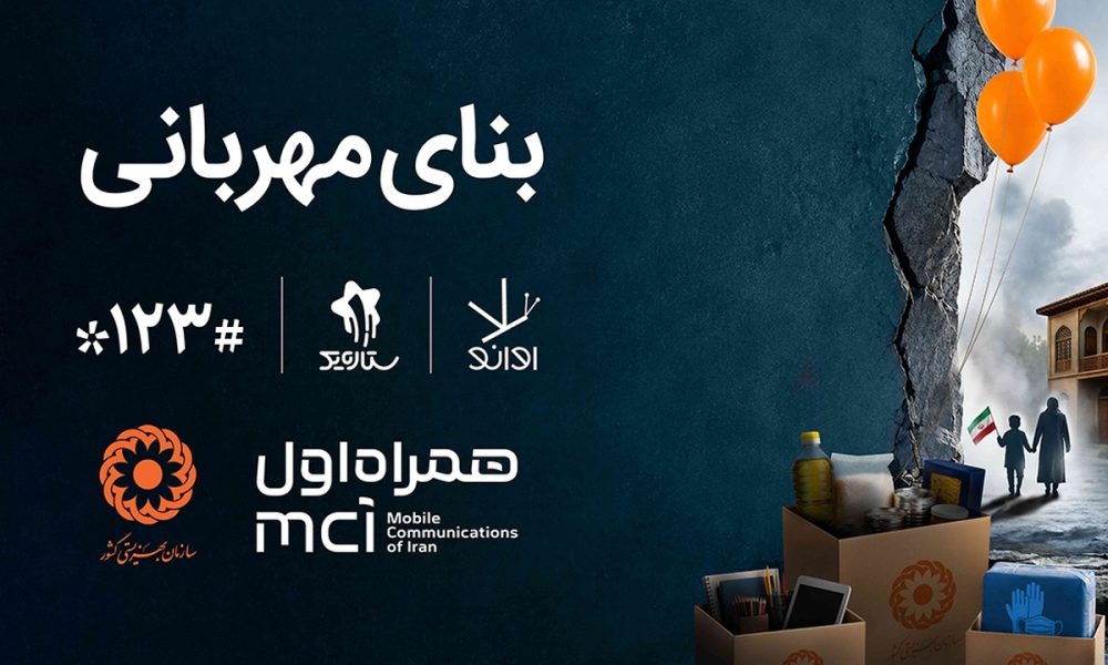 همکاری دیجیتال همراه اول و بهزیستی برای ساخت «بنای مهربانی»