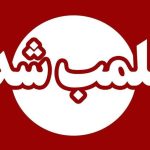 پلمپ واحدهای متخلف صنفی در گشت مشترک قضایی و امنیتی یزد
