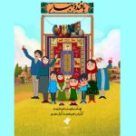 پویانمایی «بافنده بهار» روی آنتن شبکه نهال می‌رود