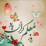 پیام تبریک روز معلم ۱۴۰۵ / مجموعه پیام‌های عاشقانه، رسمی و ادبی تبریک روز معلم + عکس