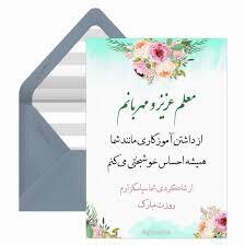 پیام تبریک روز معلم ۱۴۰۵ / مجموعه پیام‌های عاشقانه، رسمی و ادبی تبریک روز معلم + عکس