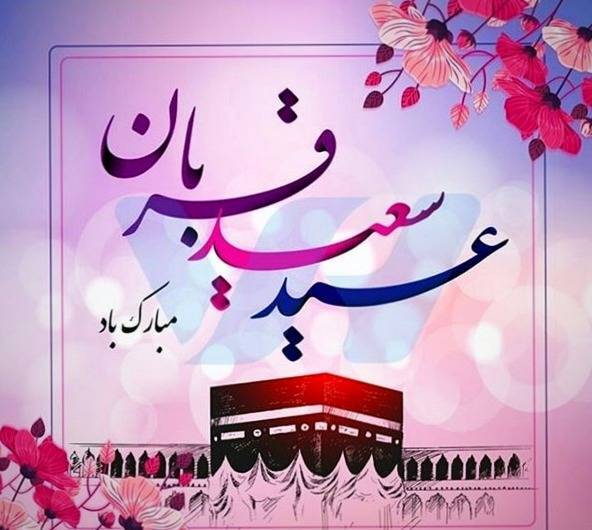 پیام تبریک عید قربان ۱۴۰۵ / جدیدترین پیام‌های رسمی، ادبی و عاشقانه برای تبریک عید قربان + عکس