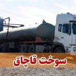 کشف ۳۰ هزار لیتر سوخت خارج از شبکه توزیع در پلدختر