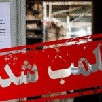 ۴ واحد صنفی متخلف صنفی در مشهد پلمب شد
