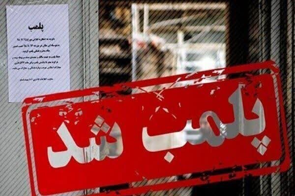 ۴ واحد صنفی متخلف صنفی در مشهد پلمب شد