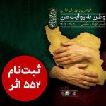 ۵۵۲ اثر به دبیرخانه دومین پویش ملی «وطن به روایت من» رسید