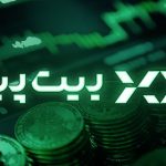 5 دلیل که بیت پین را به یک صرافی امن ایرانی تبدیل می‌کند