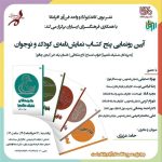 آئین رونمایی از پنج‌ نمایشنامه‌ کودک و نوجوان برگزار می‌شود