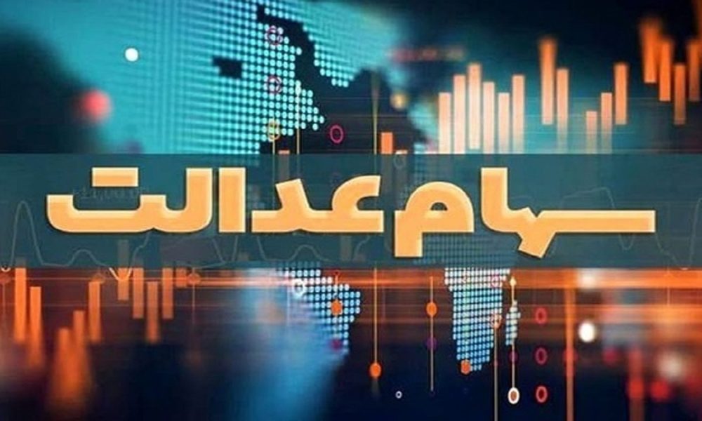 آخرین وضعیت تعیین تکلیف سهام عدالت اعلام شد /سهامداران بخوانند