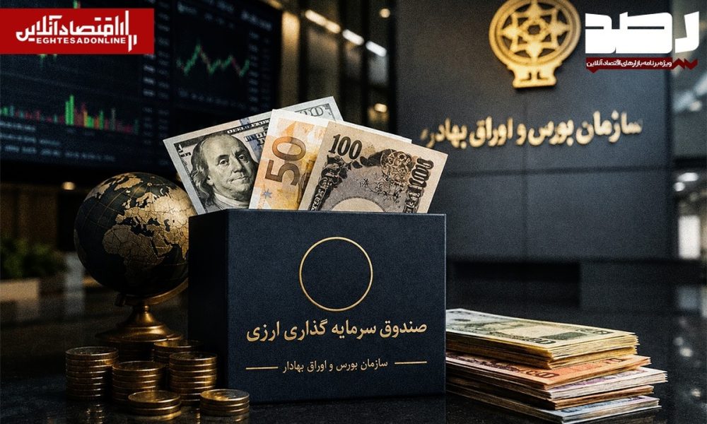 آغاز فعالیت صندوق‌های سرمایه‌گذاری درآمد ثابت ارزی با اعطای موافقت اصولی