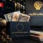 آغاز فعالیت صندوق‌های سرمایه‌گذاری درآمد ثابت ارزی با اعطای موافقت اصولی
