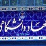 ابلاغ دستورالعمل تعیین تکلیف اعضای قراردادی پاره‌وقت جهاددانشگاهی